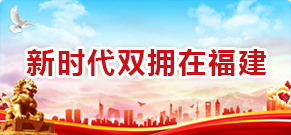 新时代双拥在福建