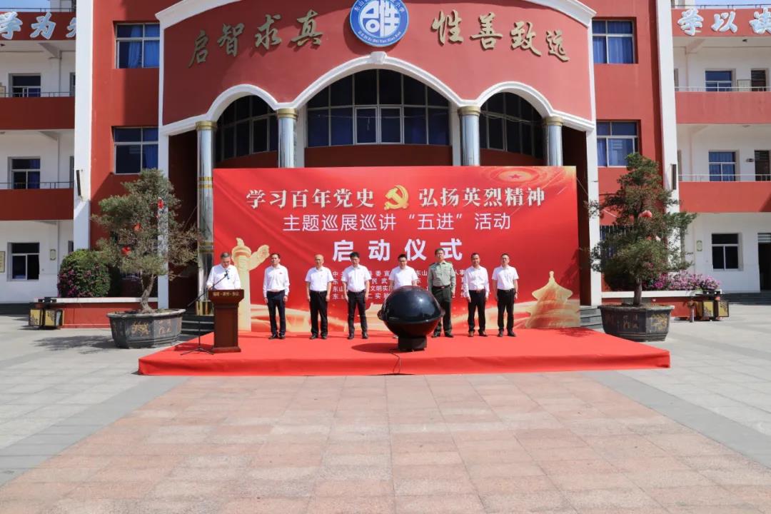 党史学习教育漳州市东山县启动主题巡展巡讲五进活动
